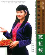 撒拉族  英汉对照