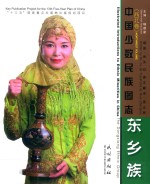 东乡族  英汉对照