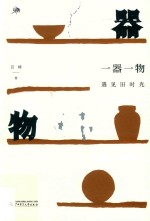 雅活书系  一器一物  遇见旧时光