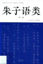 朱子语类  第2册