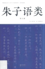 朱子语类  第8册