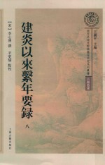 建炎以来系年要录  第8册