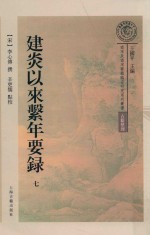 建炎以来系年要录  第7册