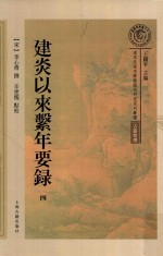 建炎以来系年要录  第4册