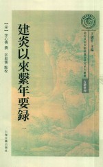 建炎以来系年要录  第1册