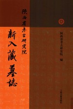 陕西省考古研究院新入藏墓志