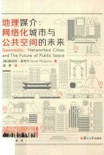 地理媒介  网络化城市与公共空间的未来