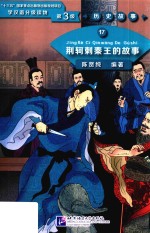 荆轲刺秦王的故事  学汉语分级读物  历史故事  17  第三级