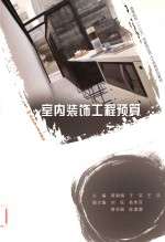 卓越设计师系列规划教材  室内装饰工程预算