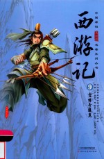 西游记  9  宝林寺遇鬼