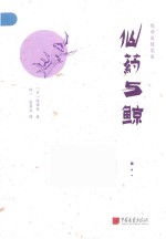 陈舜臣随笔集  仙药与鲸