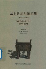 战时讲演与随笔集  1914-1917  儒家视域下之世界大战
