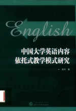 中国大学英语内容依托式教学模式研究