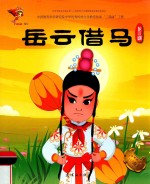 岳云借马  龙江剧