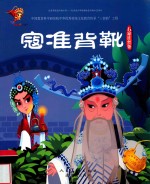 寇准背靴  石家庄丝弦