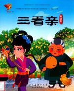 三看亲  戏曲故事绘  彩调剧