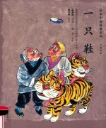绘本中国故事系列  一只鞋