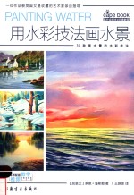 西方绘画技法经典教程  用水彩技法画水景
