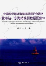 中国科学院近海海洋观测研究网络黄海站、东海站观测数据图集  8