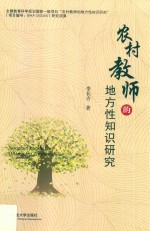 农村教师的地方性知识研究