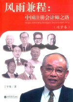 风雨兼程  中国注册会计师之路  逐梦卷