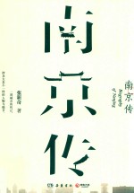 南京传