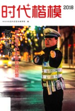 时代楷模  2018  杨雪峰