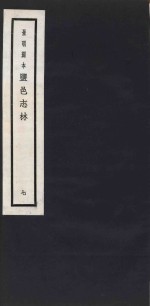 景明刻本  盐邑志林  7