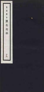 景明刻本  盐邑志林  19