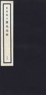 景明刻本  盐邑志林  28