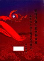 1958-2018  菲律宾各宗会联合会成立六十周年钻禧纪念特刊