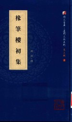 椽笔楼初集 电子书封面