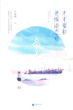 才不要和老板谈恋爱  上 封面