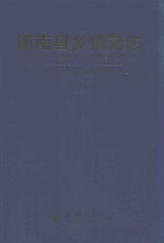 衡南县乡镇简志