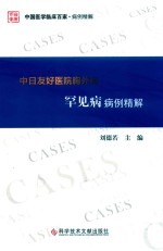 中日友好医院胸外科罕见病病例精解