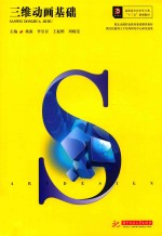 高职高专艺术学门类“十三五”规划教材  三维动画基础