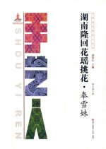 湖南隆回花瑶挑花  奉雪妹