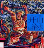 中华创世神话连环画绘本系列  开天辟地  开山治水