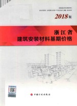 浙江省建筑安装材料基期价格  2018版