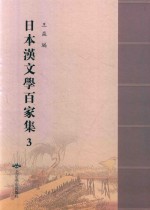日本汉文学百家集  3