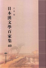 日本汉文学百家集  40