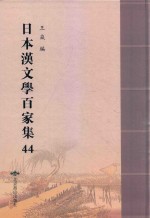 日本汉文学百家集  44