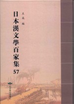 日本汉文学百家集  57