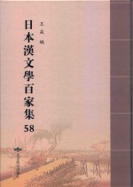 日本汉文学百家集  58