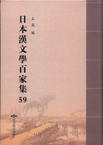 日本汉文学百家集  59