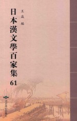 日本汉文学百家集  61