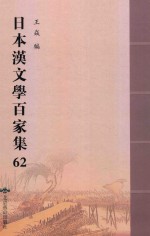 日本汉文学百家集  62