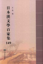 日本汉文学百家集  149