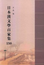 日本汉文学百家集  150