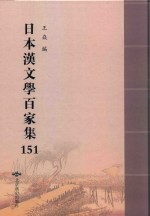 日本汉文学百家集  151